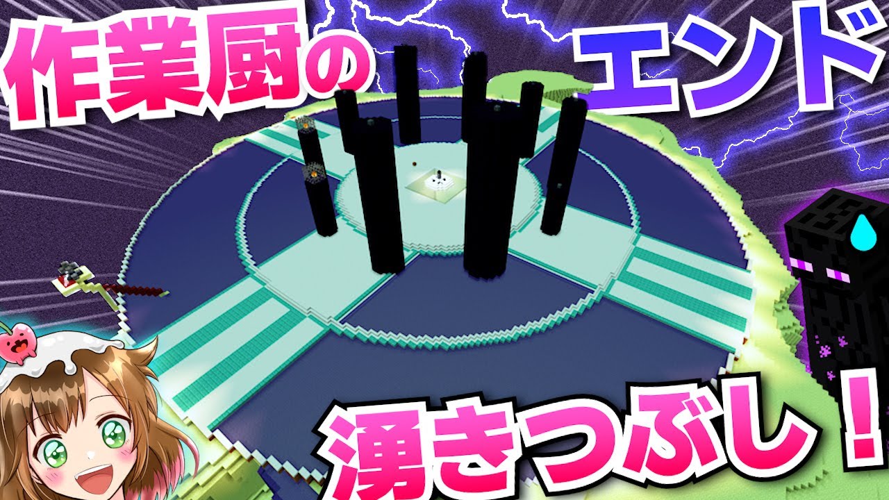 【作業厨】さよならエンダーマン！超大規模！エンドの湧きつぶし！part21【統合版1.19】