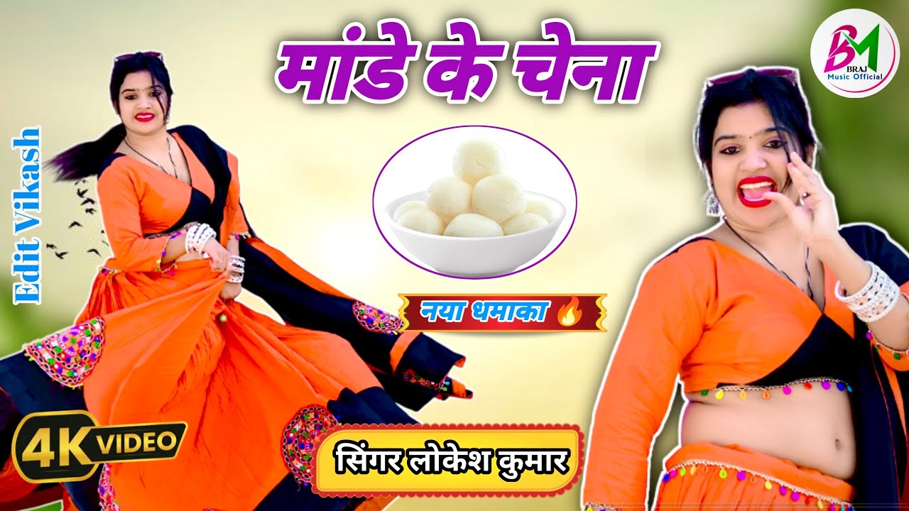 माढे के छैना || Lokesh Kumar Ke Rasiya 2026 ||#braj_music_official #rasiya2026 