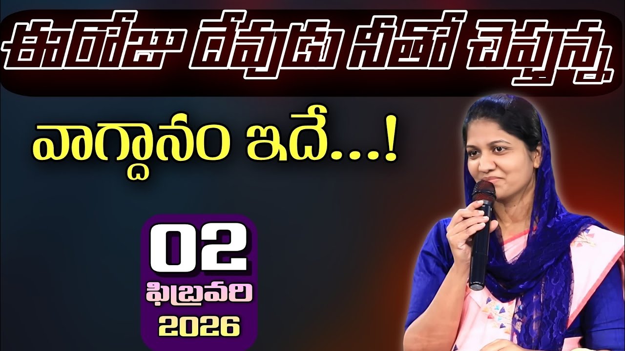 02-01-2026 ఈరోజు దేవుడు నీతో చెప్తున్న వాగ్దానం ఇదే... blessie akka short message 