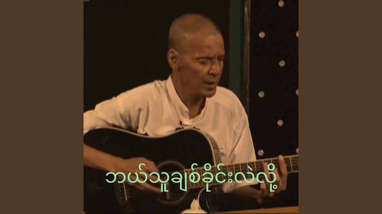 ဘယ်သူချစ်ခိုင်းလဲလို့