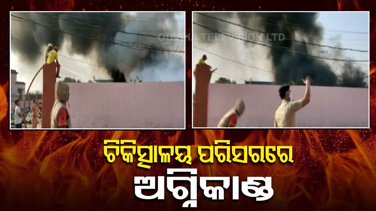 Fire Breaks Out In Keonjhar District Headquarters Hospital Premises