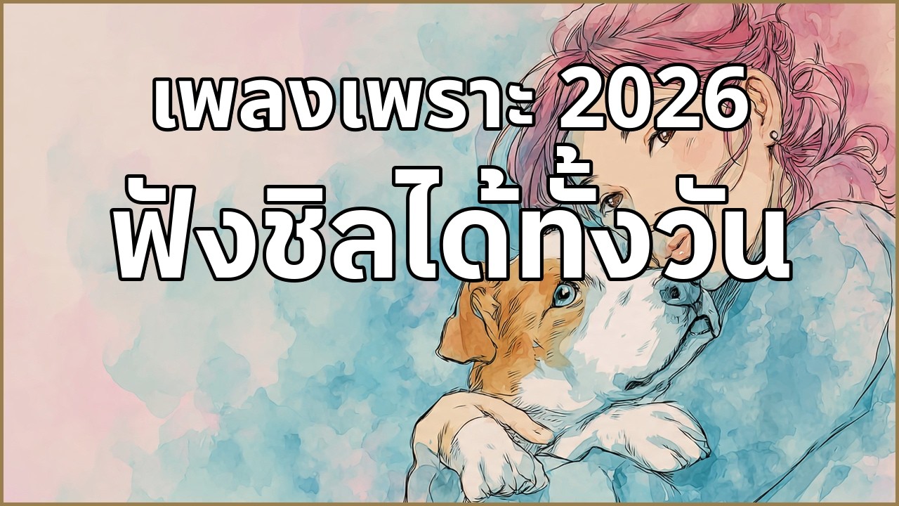 เพลงเพราะๆ ฟังสบาย ร้านกาแฟ Synthpop 2026 [Vol.76] #ฟังทำงาน #รวมเพลง