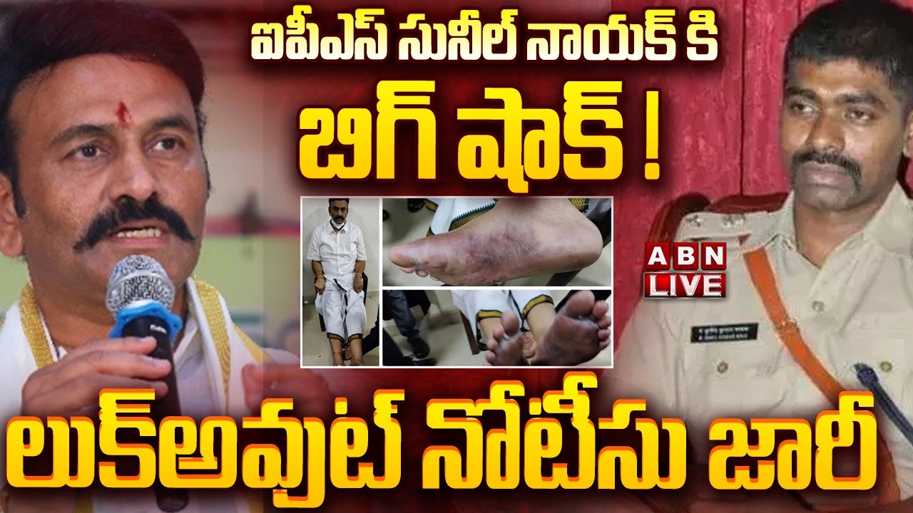 🔴LIVE: ఐపీఎస్ సునీల్ నాయక్ కి బిగ్ షాక్ ! లుక్అవుట్ నోటీసు జారీ | RRR Custodial Torture Case || ABN