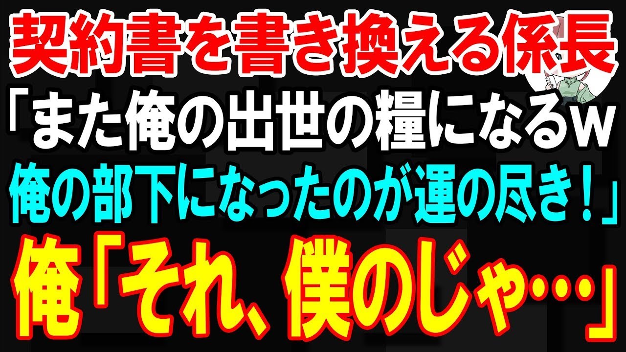 【スカッと】俺の契約書を自分に書き換える係長「また俺の出世の糧になるw いつも助かる！」俺「それ俺の契約ですか？」【朗読】【修羅場】