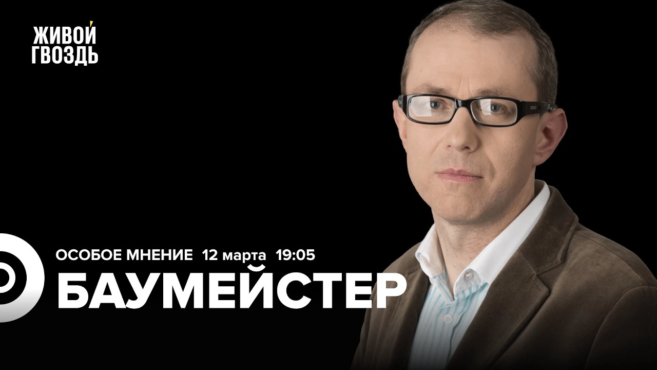 Алексей Венедиктов* и Андрей Баумейстер: Особое мнение / 12.03.26