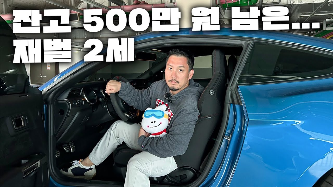 잔고 500만 원 남은 재벌2세가 풀할부로 샀다는 괴물차
