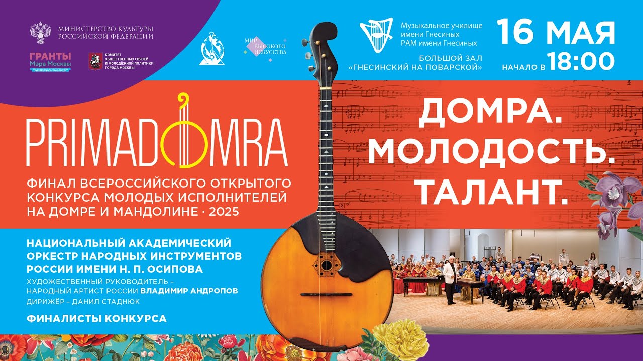ФИНАЛ конкурса «Prima Domra» 2025 / FINAL of the competition 