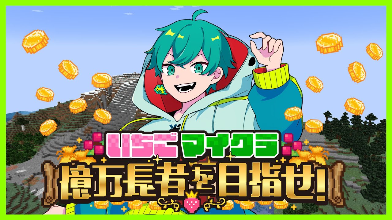 僕はオークションで選んでもらえるのでしょうか。【マインクラフト】#いちごマイクラ