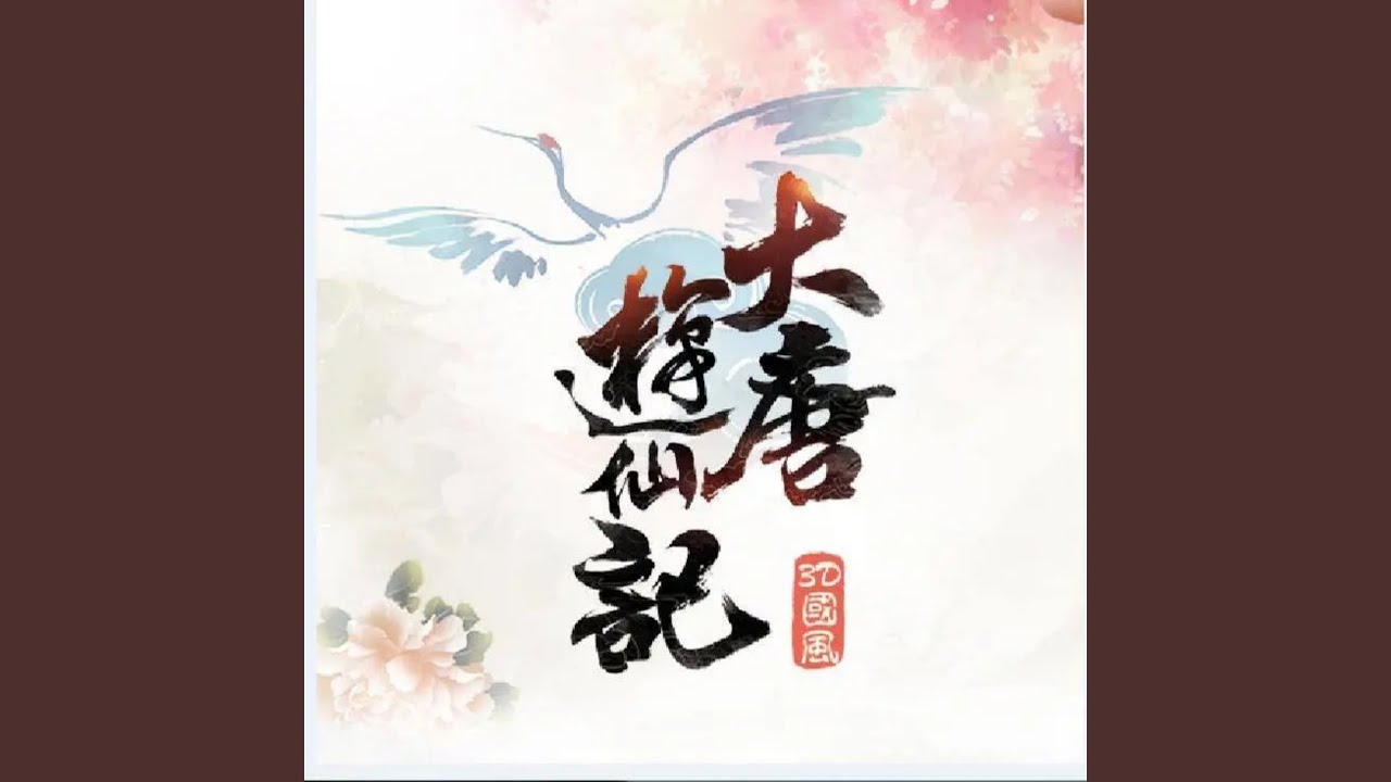 大唐游仙记