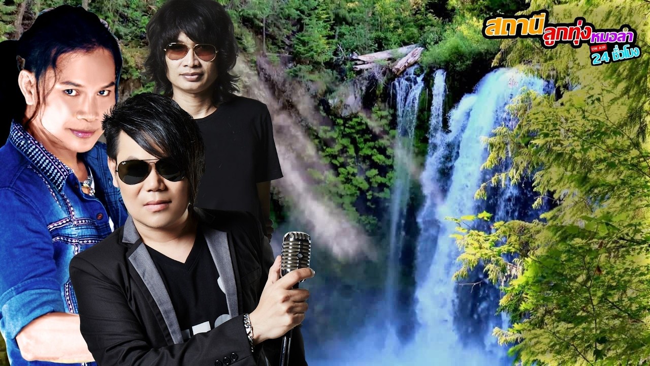 เพลงลูกทุ่ง สะกิดใจ [เพชร สหรัตน์, บิ๊กวัน กันทรลักษ์ & ไหมไทย หัวใจศิลป์]