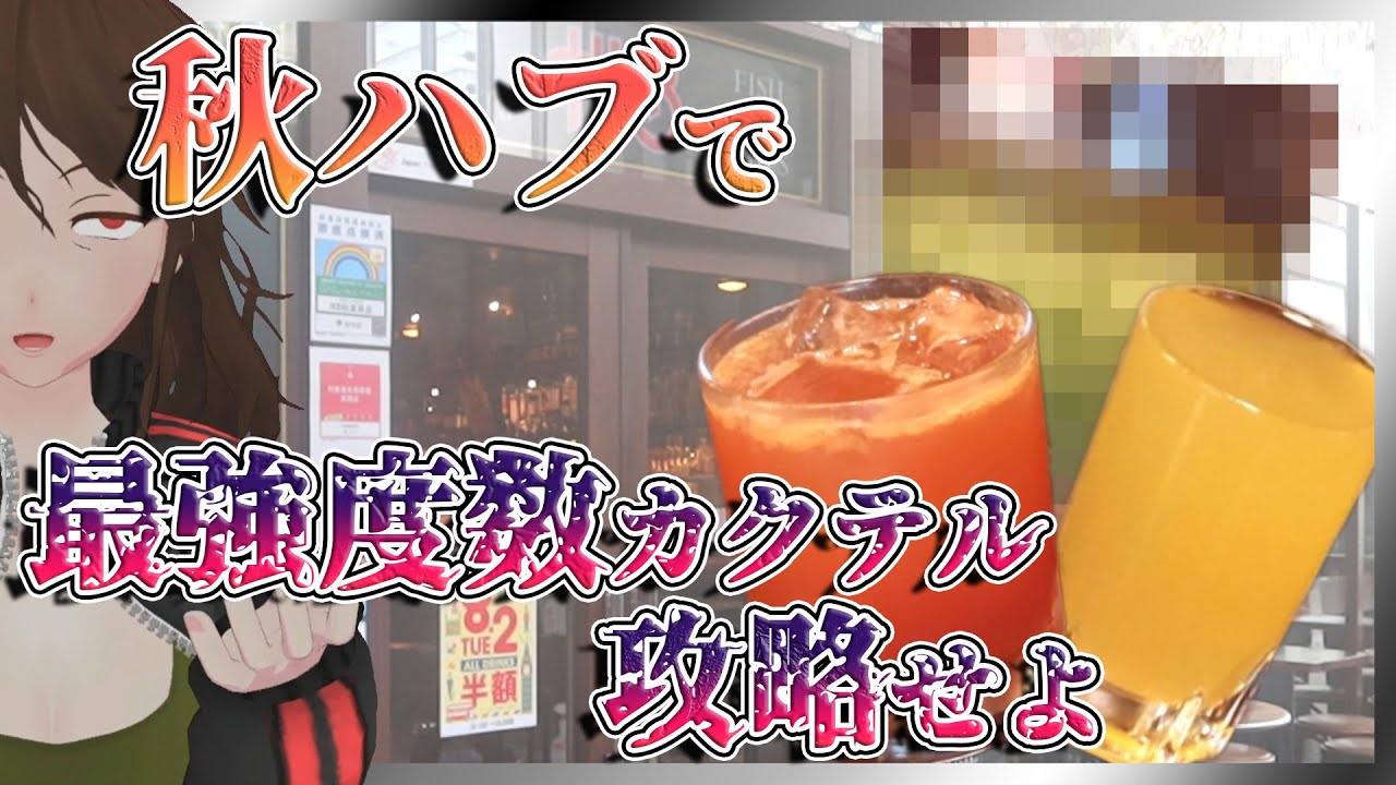 【秋ハブ】度数60%超え！？HUBの高度数カクテルベスト3全部飲む in HUB 秋葉原店！【405】