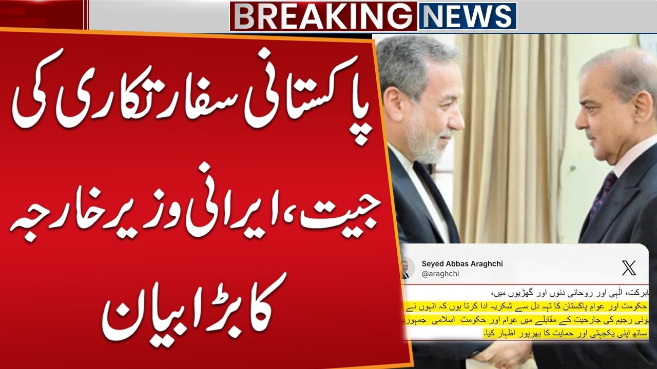 Huge Win for Pakistan Diplomacy: Iranian Foreign Minister's Big Statement