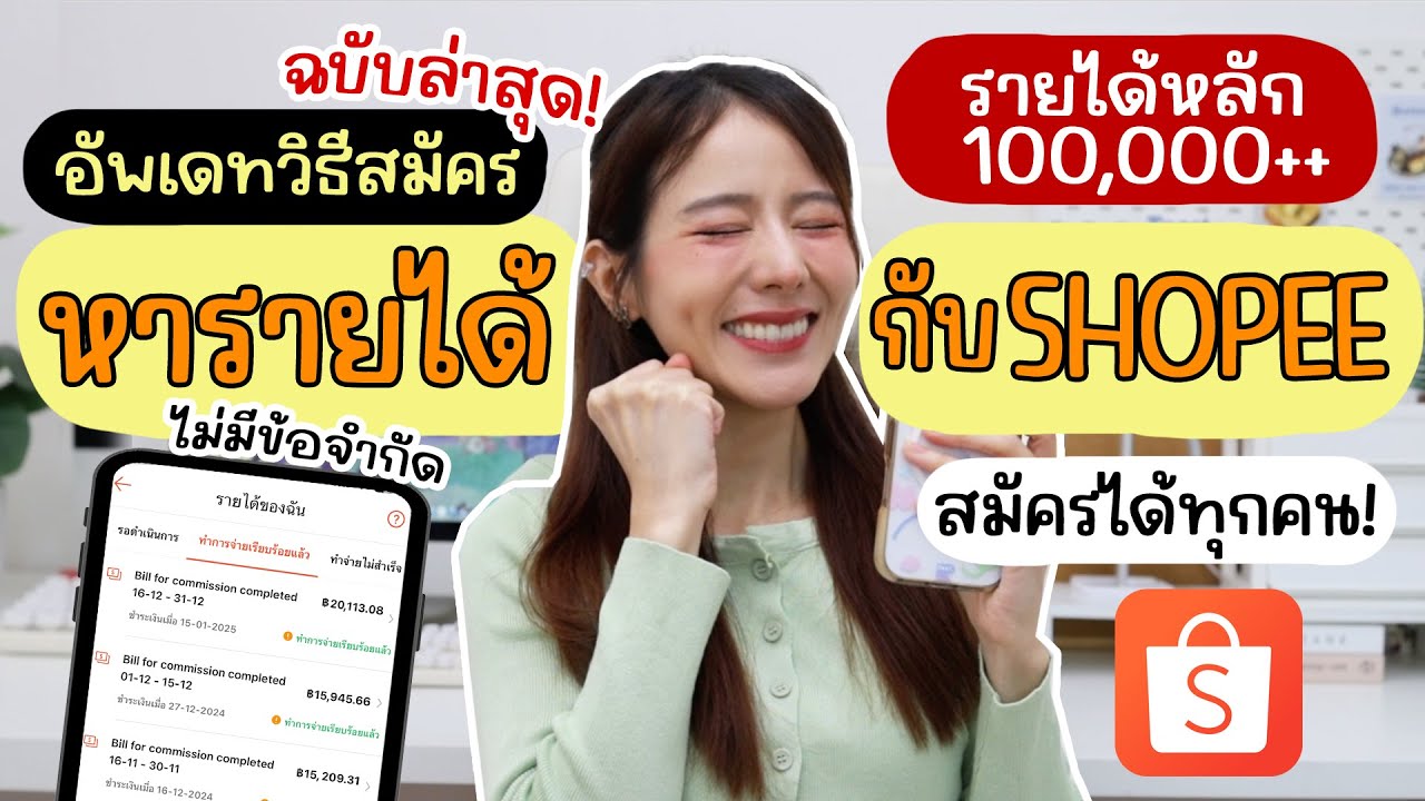วิธีสมัครหาเงินหลัก100,000 กับ Shopee affiliate ฉบับล่าสุดละเอียดครบ | Holidear