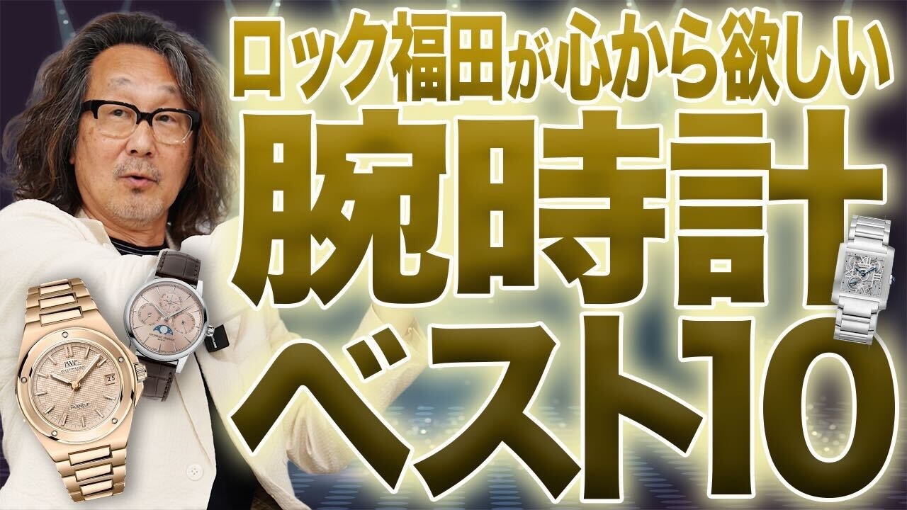 【ロック福田ランキング】3位がジャガー・ルクルト、2位はゼニス..意外な1位は？！2025上半期”ベスト腕時計10本を発表します！　  #腕時計魂