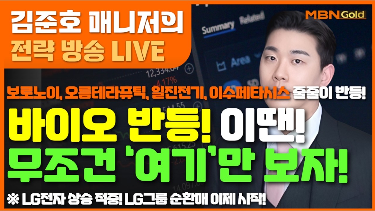 [MBN골드 김준호매니저] 보로노이, 오름테라퓨틱, 일진전기, 이수페타시스 줄줄이 반등! 바이오 반등! 이땐! 무조건 ‘여기’만 보자! (26.02.23)