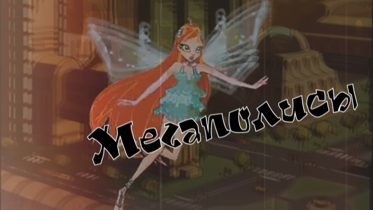 #RUS Мегаполисы feat Darkwils/ Валтор и Блум [Винкс] | #ENG Megacities / Valtor and Bloom [Winx]