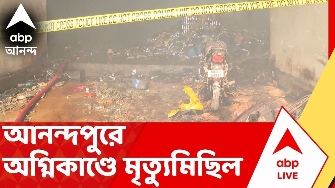 Anandapur Fire News I নাজিরাবাদে এখনও জ্বলছে আগুন। মৃত বেড়ে ৮, খোঁজ নেই অনেকের