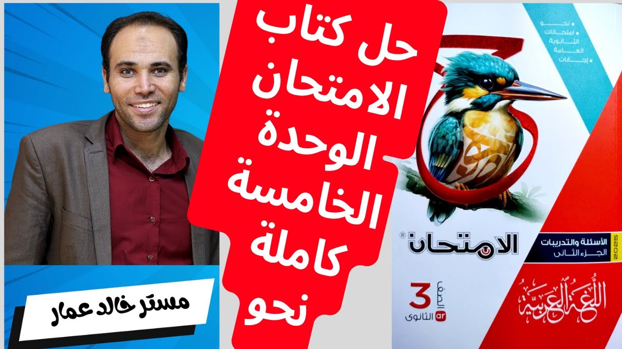 حل كتاب الامتحان الوحدة الخامسة للمرحلة الثانوية(نحو)