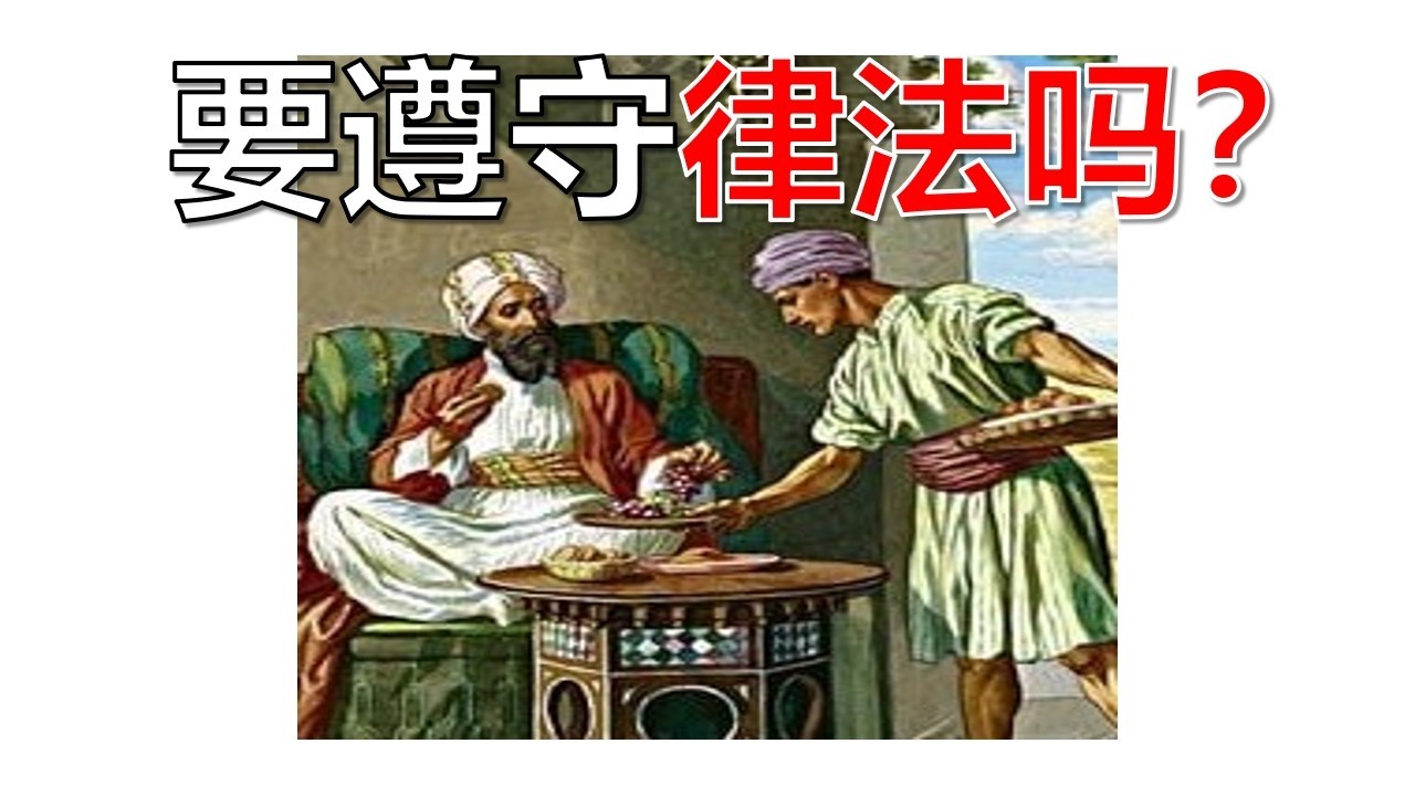 得救后要不要遵守律法？基督徒在律法之下吗？（罗7：1-6）