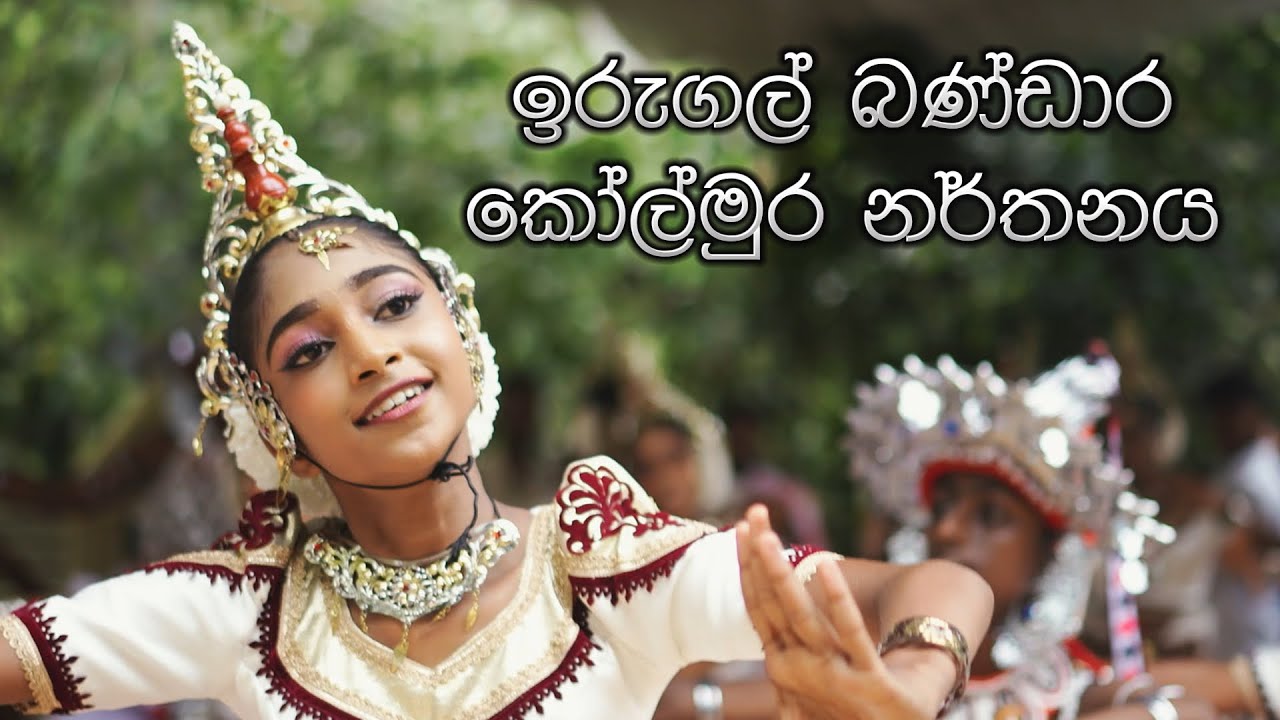 ඉරුගල් බණ්ඩාර කෝල්මුර නර්තනය | Irugal bandara kolmura dance