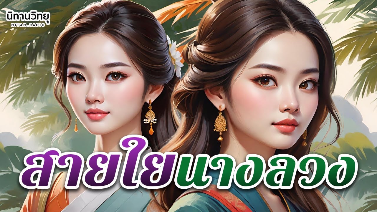 สายใยนางลวง 