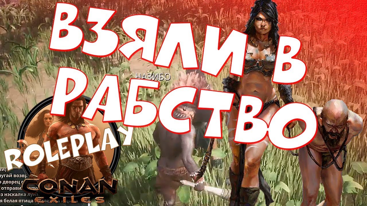 Взяли в рабство / Conan Exiles / Roleplay сервер