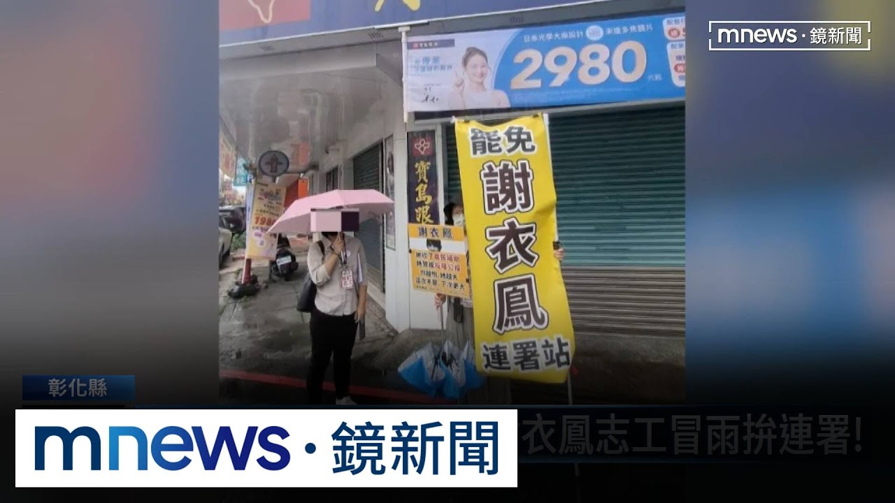 罷免謝衣鳳告急！　周玉蔻爆2綠委「一份連署書都沒送」｜#鏡新聞