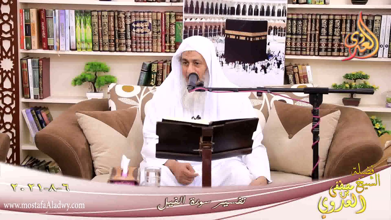 تفسير سورة الفيل للشيخ مصطفي العدوي تاريخ 6 8 2021