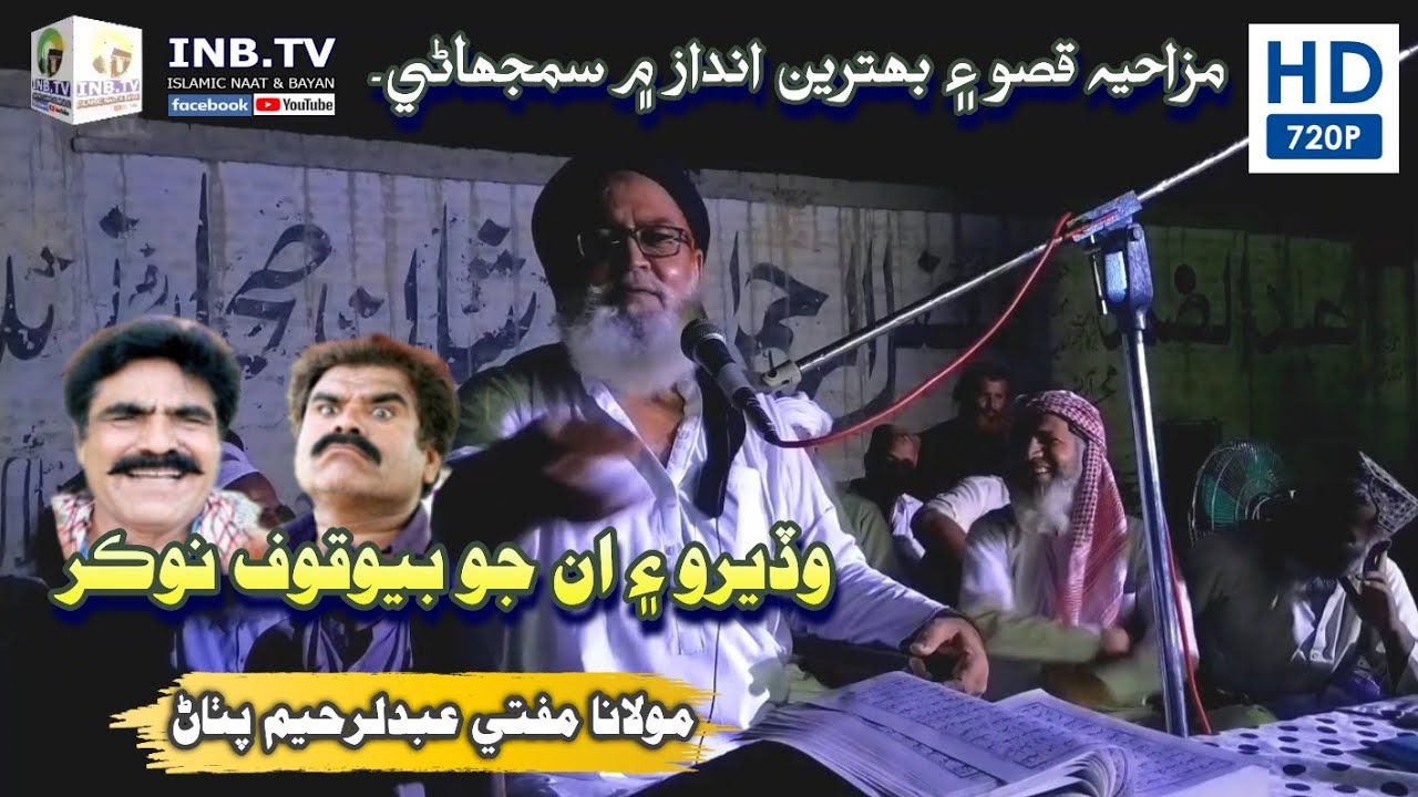 Molana Mufti Abdul Rahim Pathan || Wadero Aen Bewaqoof Naukar || New 2021