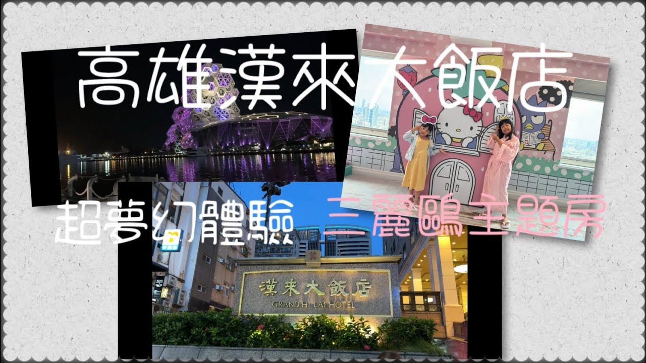 高雄漢來飯店-三麗歐主題房 夢幻體驗