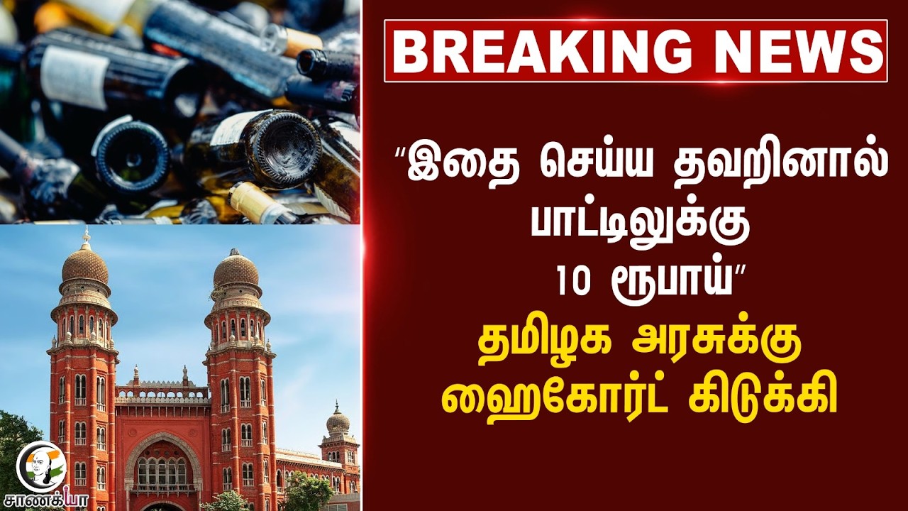 “இதை செய்ய தவறினால் பாட்டிலுக்கு 10 ரூபாய்” TamilNadu Governmentக்கு HighCourt கிடுக்கி | TASMAC