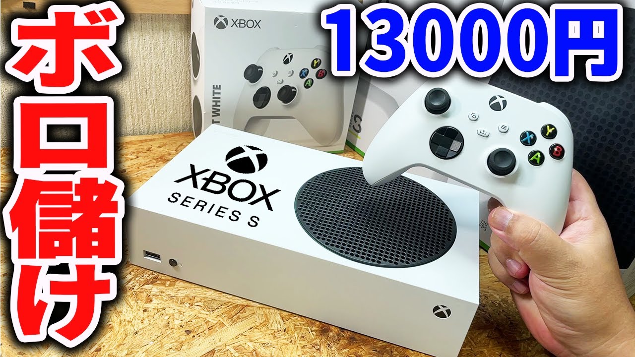 フルセット13000円のXBOX Series Sがお得過ぎる