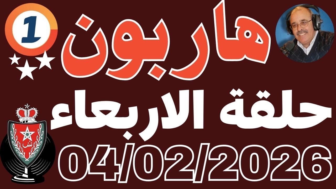 ملفات بوليسية عبد الصادق بن عيسى حلقة الاربعاء 04/02/2026 ملفات بوليسية مسربة  Abdessadek Benaissa