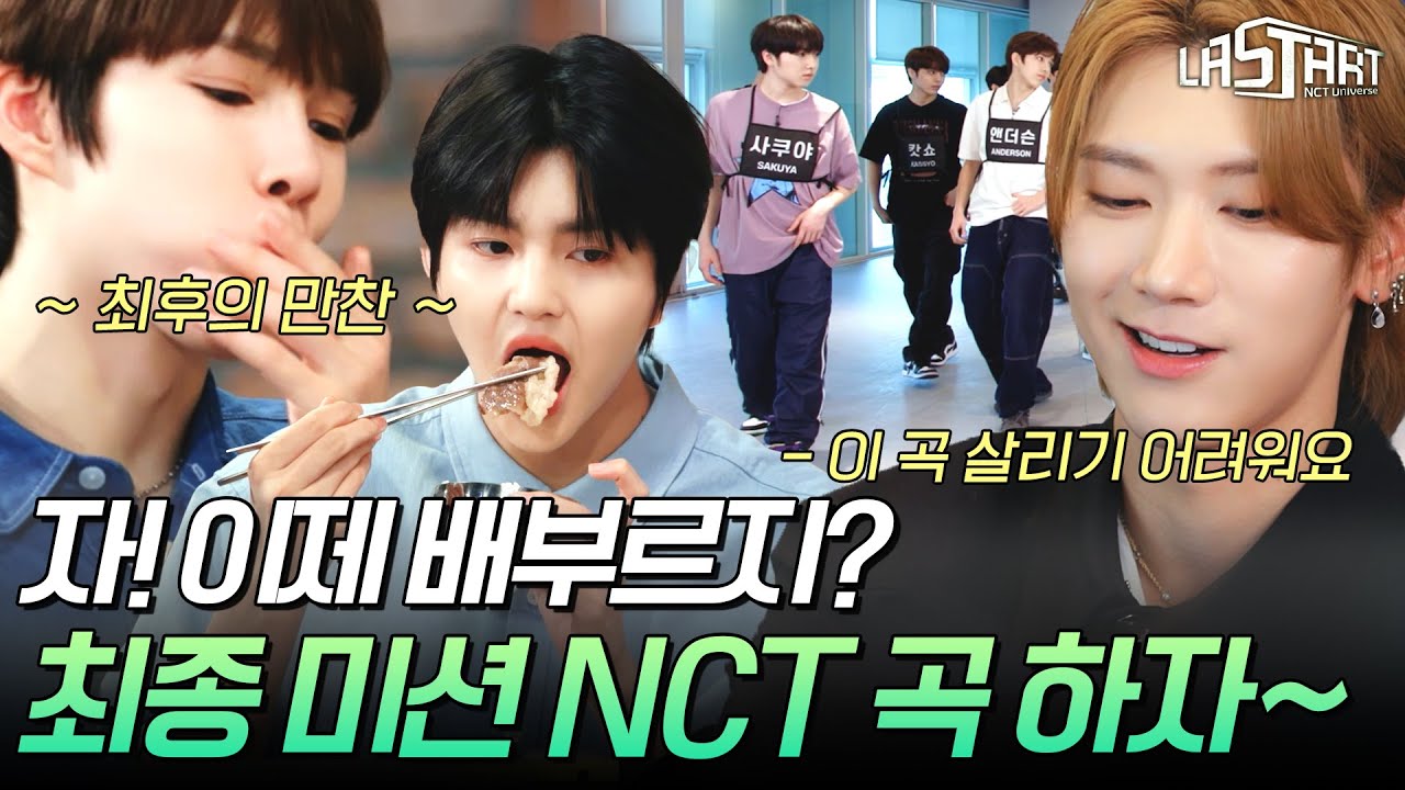 [#LASTART] 최종 미션곡은 NCT U의 '90's Love'✨ 원곡자 TEN과 함께한 첫 연습!