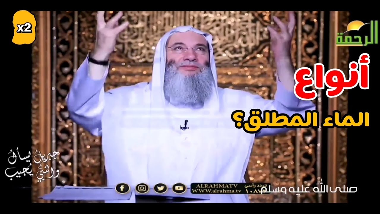 أنواع الماء المطلق ؟ ~ الشيخ محمد حسان