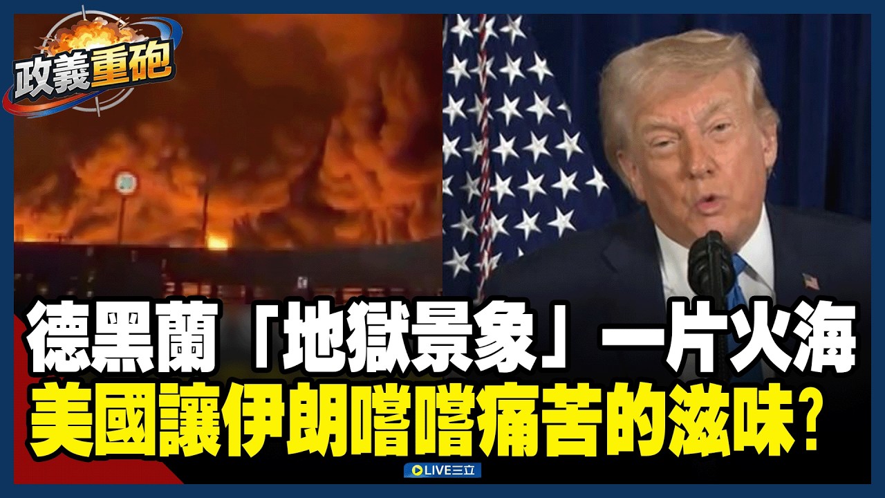 【政義重砲💥】德黑蘭「地獄景象」一片火海！美國讓伊朗嚐嚐痛苦的滋味？中國捲入「濕紙覆面」氧氣戰！以色列專家：中國已經開始「窒息」│20260310│三立新聞台