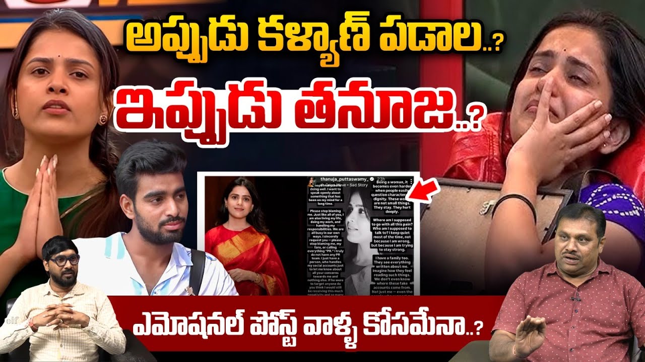 Tanuja Kalyan Emotional Post : ఏడ్చేసిన తనూజ.. ఎమోషనల్ పోస్ట్ వాళ్ళ కోసమేనా..?| Wild Wolf Vijayawada