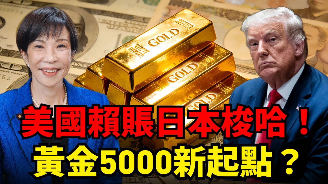黃金重上5000！主力洗盤結束了嗎？美日聯手印鈔！金銀漲勢再次啟動？明晚非農會暴雷還是送驚喜？#黃金#非農#聯準會#Google