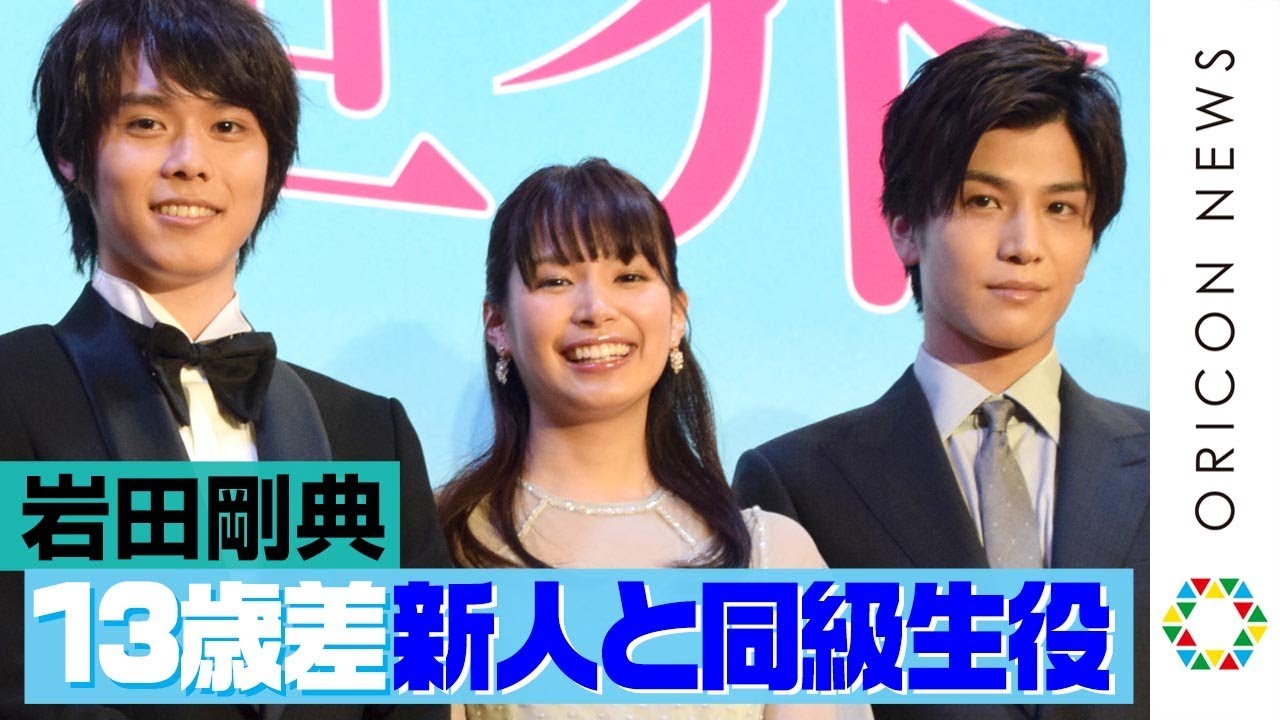 三代目JSB岩田剛典、“13歳差”新人と同級生役「初々しさが…」　高畑充希＆太賀ら豪華キャスト集結！　映画『町田くんの世界』ジャパンプレミア