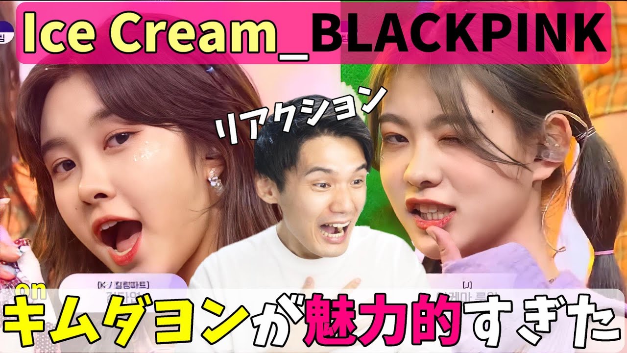 【ガルプラ】Ice Cream_BLACKPINK Reaction!!キムダヨン祭りです！[Girls Planet 999]