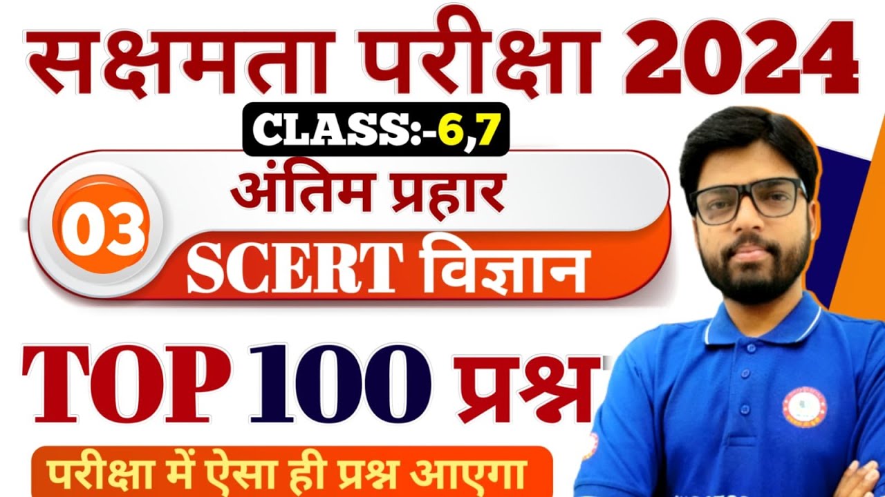 सक्षमता परीक्षा 2024 | सम्पूर्ण विज्ञान के महत्वपूर्ण SCERT/NCERT का निचोड़ सीधे परीक्षा में छपेगा