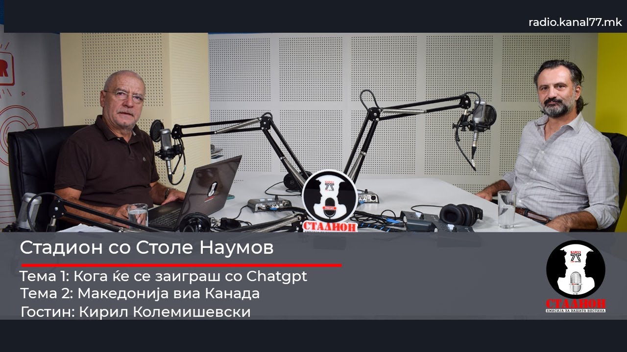 Кога ќе се заиграш со Chatgpt - Кирил Колемишевски - Стадион на Канал 77 - 30.08.2025