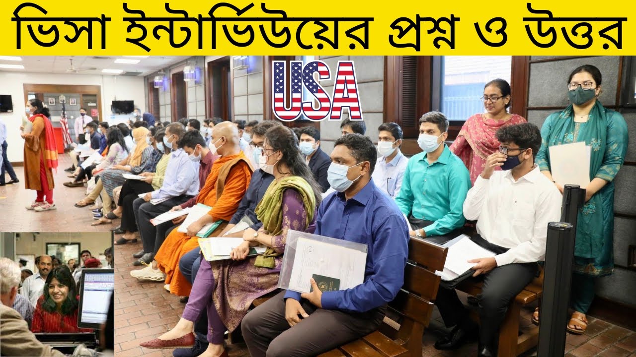 ভিডিওটি না দেখে ভিসা ইন্টার্ভিউতে যাবেন না | tcbd365@gmail.com | U.S. Visa Interview