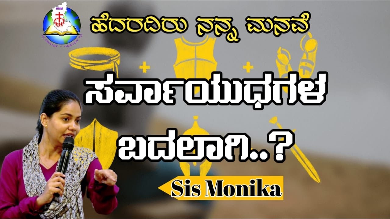 ಸರ್ವಾಯುಧಗಳ ಬದಲಾಗಿ…?|| Message by Sis Monika || HNM JESUS MINISTRY KARNATAKA ||