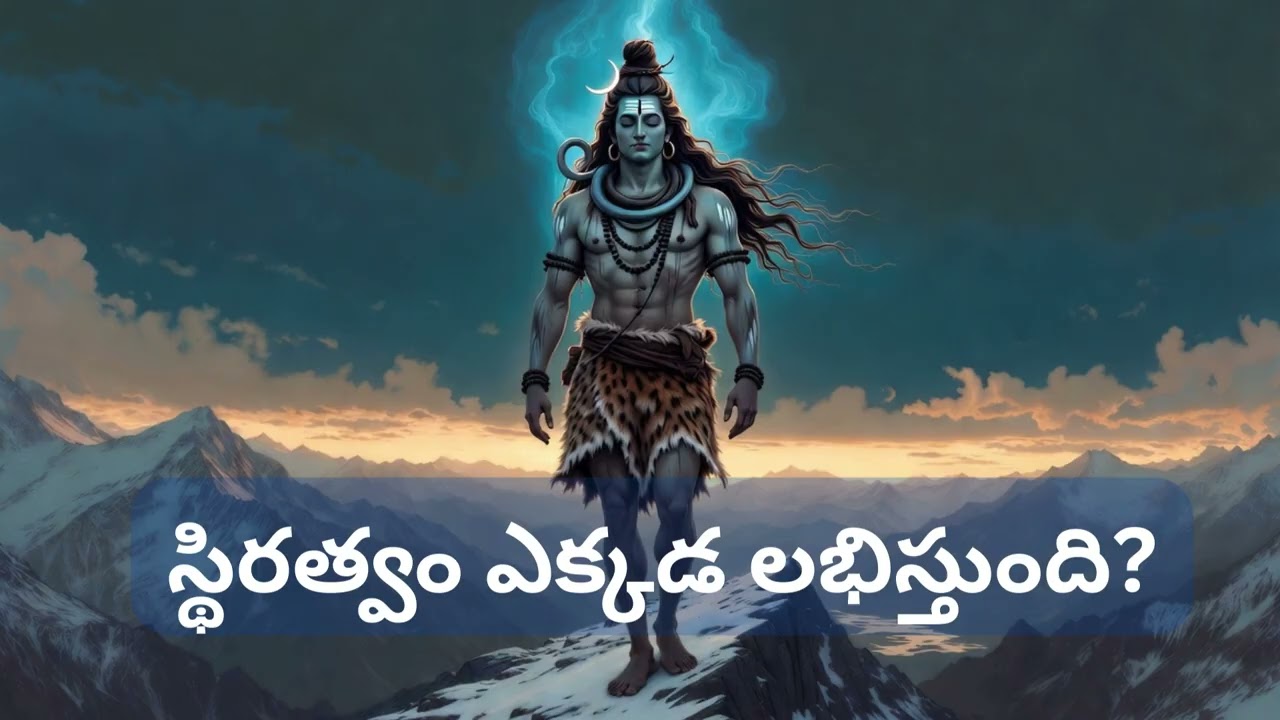 స్థిరత్వం ఎక్కడ లభిస్తుంది  స్థాణు శివ భజన్