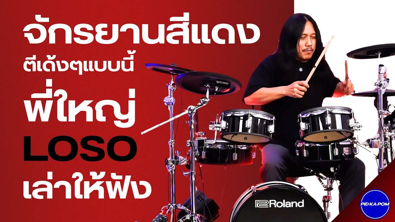 “จักรยานสีแดง” พี่ใหญ่มาเล่าและมาตีให้ทุกคนดูว่ามันต้อง“เด้ง”แบบนี้นะจ๊ะ - #พี่ใหญ่LOSO #pidkapom