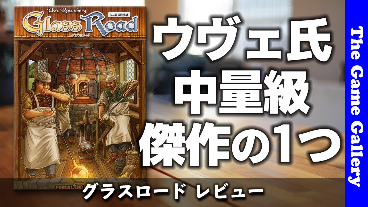 【グラスロード (ミニ拡張同梱版)】ウヴェ・ローゼンベルクさん中量級傑作の1つ / TGG ボードゲーム