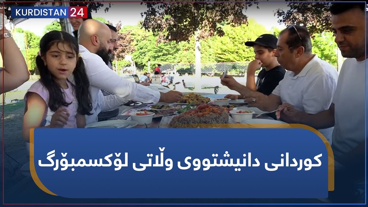 لە دوورەوە | کوردانی دانیشتووی وڵاتی لۆکسمبۆرگ