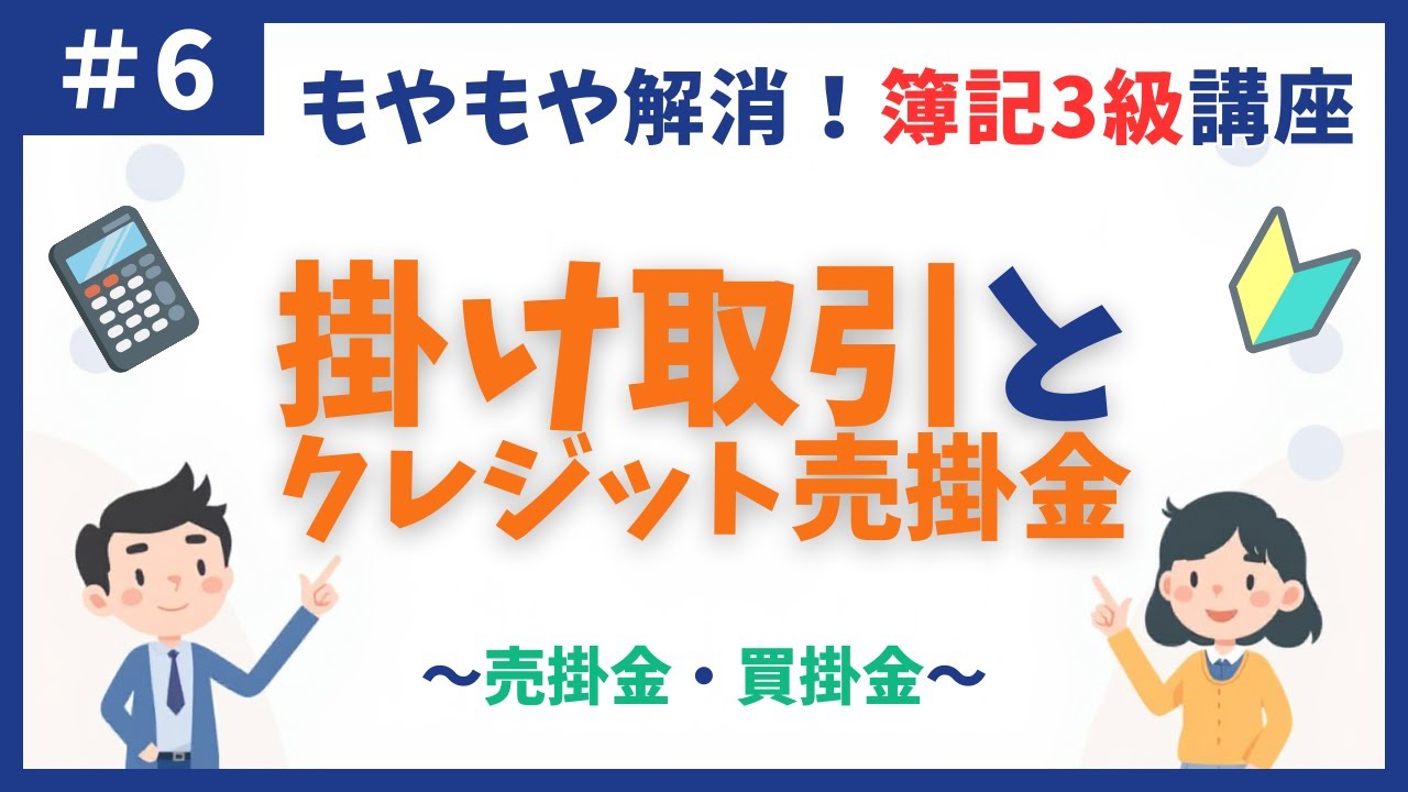 【簿記3級】第6回 掛け取引とクレジット売掛金 〜手数料はいつ引かれる？ツケ払いの基本〜【初心者向け独学講座】