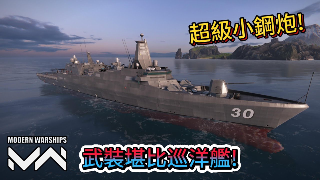 現代戰艦 30DX 火力堪比巡洋的超級護衛艦，麻雀雖小武器太多!!|Modern Warships